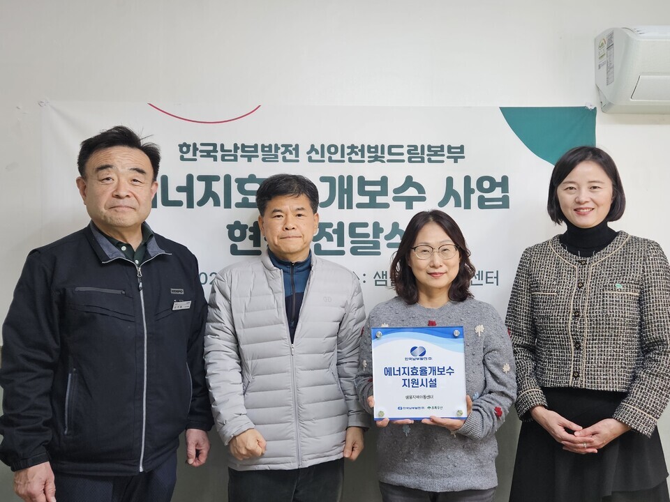 ▲ 초록우산 인천지역본부, 한국남부발전 신인천빛드림본부가 에너지효율 개보수 지원사업 전달식을 진행했다. 왼쪽부터 이기희 한국남부발전 신인천빛드림본부 총무기획부장, 이민수 샘물지역아동센터 대표, 이경애 센터장, 이서영 초록우산 인천지역본부장. / 사진제공=초록우산 인천지역본부