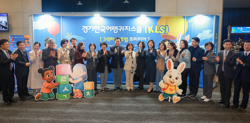 ▲ 경기도교육청이 지난 24일 전세계 어디서나 온라인으로 한국어를 배울 수 있는‘경기한국어랭귀지스쿨(KLS) 3섹터’가 공개했다. /사진제공=경기도교육청