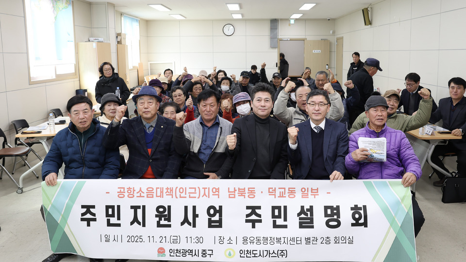 ▲인천시 중구가 지난 21일 공항소음대책 지역을 대상으로 주민지원사업 설명회를 개최했다. /사진제공=중구