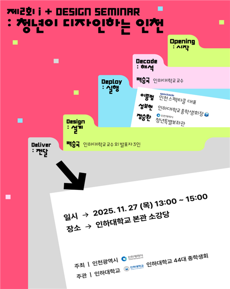 ▲ 27일 열릴 ‘제2회 아이플러스 디자인 세미나 : 청년이 디자인하는 인천’ 홍보물. /자료=인천시