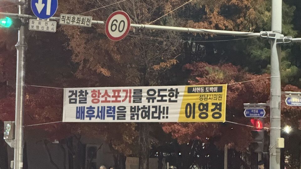 ▲ 성남시의회 이영경(무소속) 시의원이 자신의 지역구인 성남시 분당구 서현동에 내 건 현수막. 이영경 시의원은 자녀 학폭 가해 문제로 지난해 10월 국민의힘으로부터 출당 조치됐다. /사진제공=엄마들 육아 및 교육 정보 공간 네이버 카페 ‘분따’