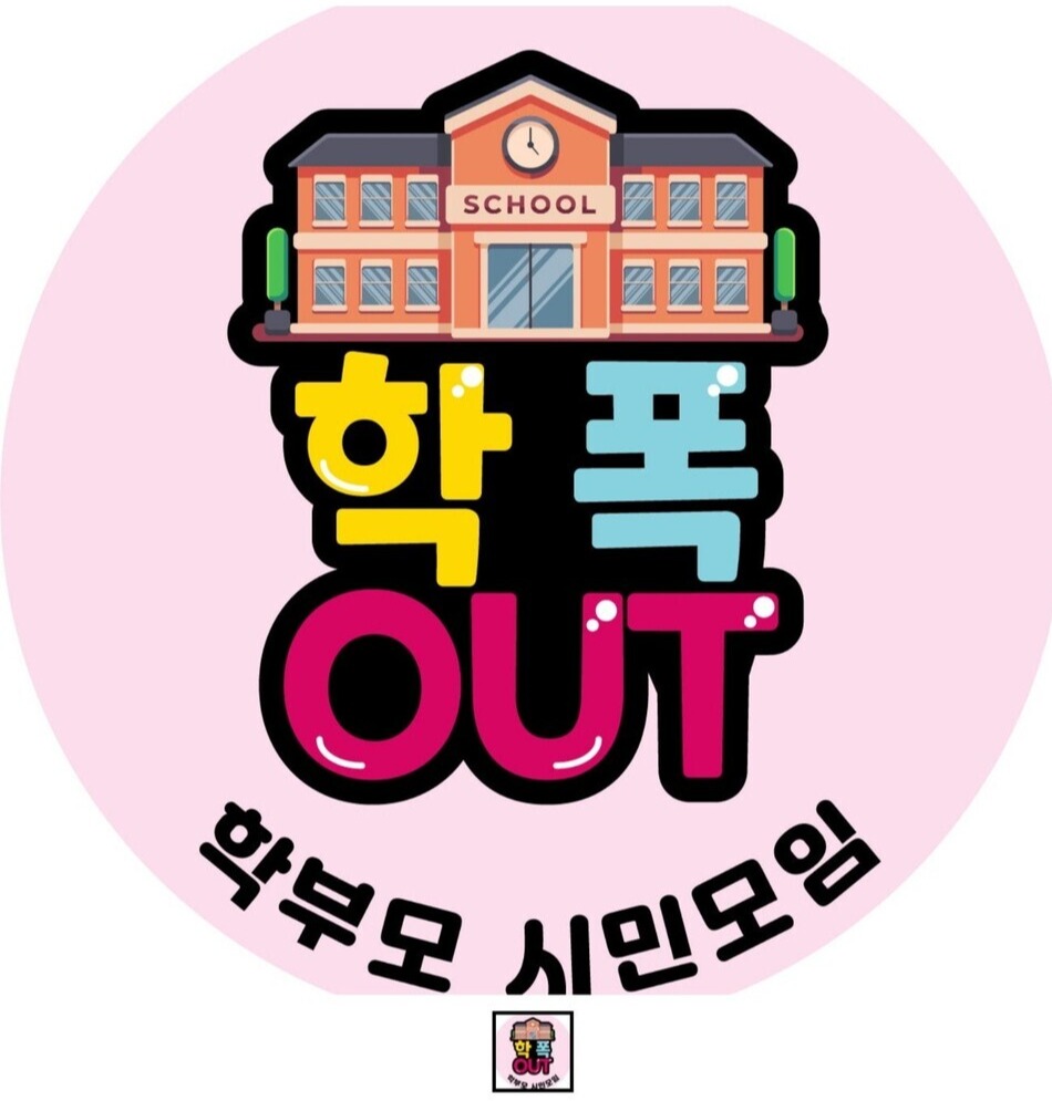 ▲ 학폭OUT 학부모 시민모임 배지.