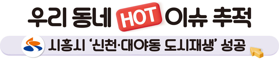 [우리 동네 'HOT 이슈' 추적] ⑮ 시흥시 '신천·대야동 도시재생' 성공 〈끝〉
