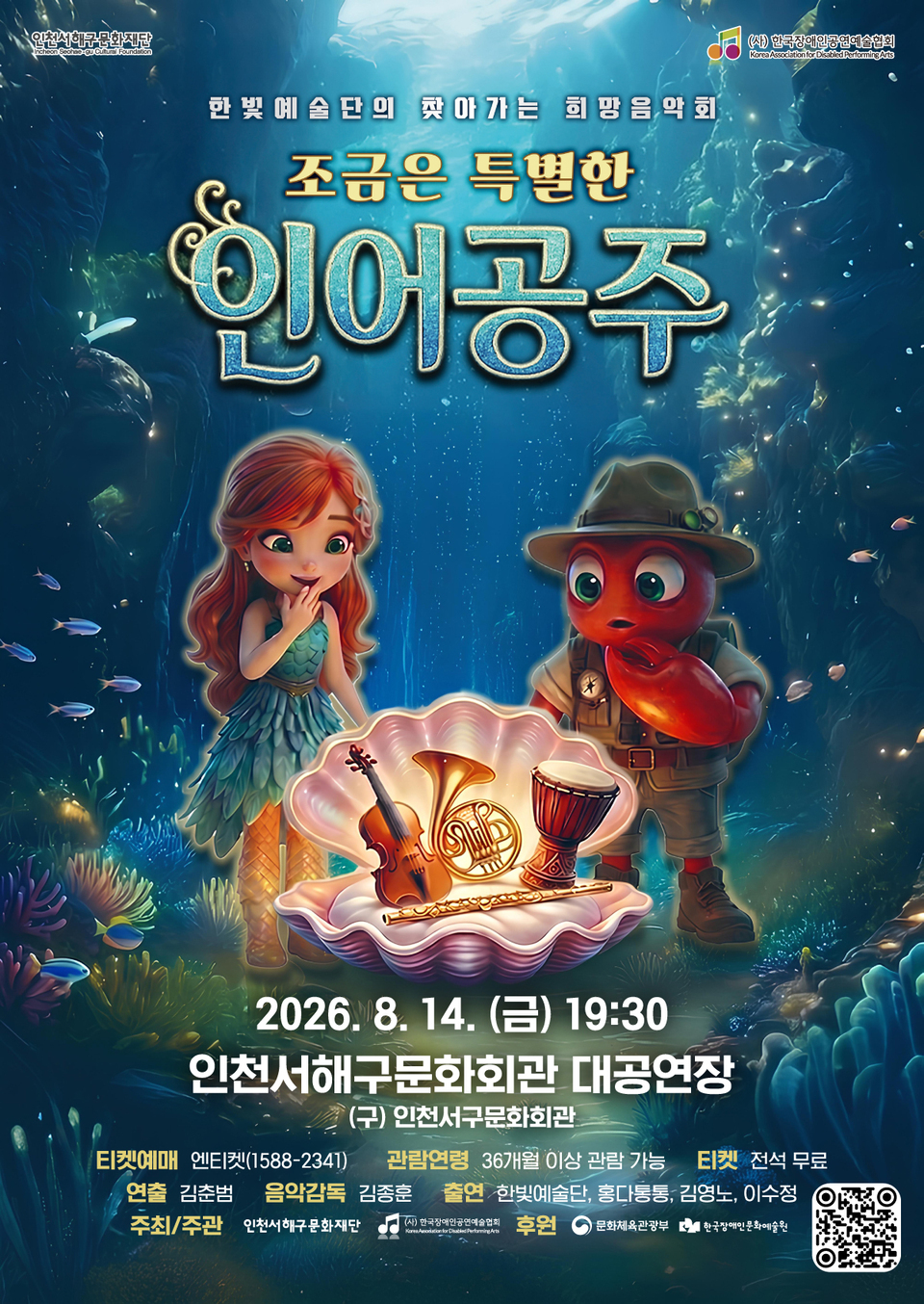 ▲ 가족 음악극 ‘오케스트라가 들려주는 조금은 특별한 인어공주’ 포스터. /사진제공=인천서해구문화재단