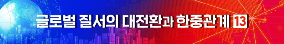 [인차이나-글로벌 질서의 대전환과 한중관계] ⑬ 하남석 서울시립대 중국어문화학과 교수양극화된 중국 인식 넘어 새로운 접근법 찾아야