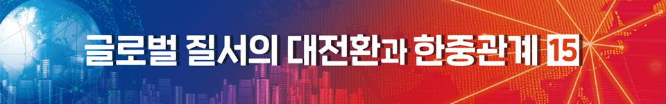 [인차이나-글로벌 질서의 대전환과 한중관계] ⑮ 중국이 오는 시대…인천, 새로운 기회