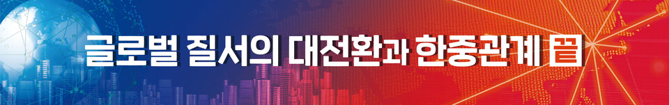 [인차이나-글로벌 질서의 대전환과 한중관계] <끝> 한중 관계 새 길, 다시 인천에서