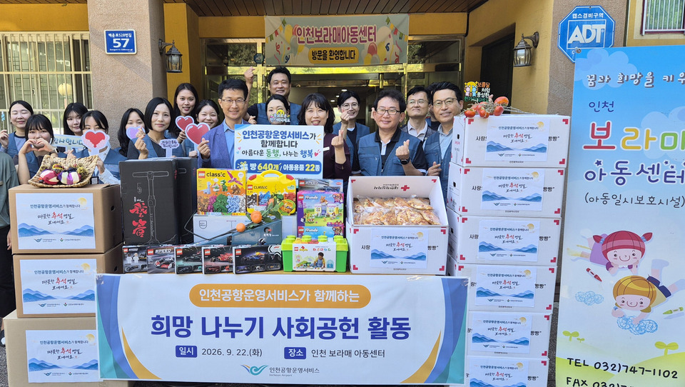 지난 22일 인천공항운영서비스(주) 김동철 사장이 임직원들과 영종구의 보라매 아동센터를 방문해 사랑의 빵과 완구를 전달하고 기념촬영을 했다. /사진제공=인천공항운영서비스