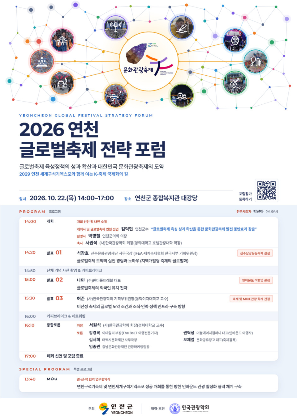 오는 2029 연천세계구석기엑스포 성공개최 위한 글로벌축제 포럼 연다