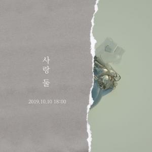 7개월 만에 신곡을~ &quot;사랑 둘&quot; - 뉴스 썸네일 이미지