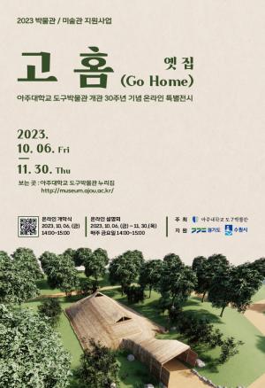<b>아주대</b> 도구박물관, VR로 그린 원삼국시대 주거지