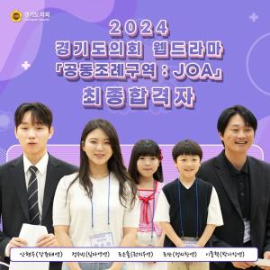 경기도의회, <b>웹드라마</b> '공동조례구역' 오디션 합격자 5명 발표