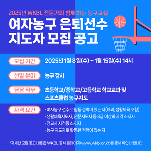 <b>WKBL</b>, 2025 전문가와 함께하는 <b>농구교실 지도자</b> 모집