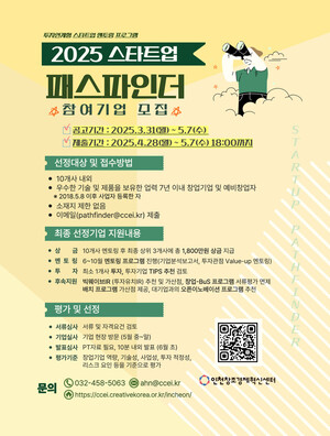인천창조경제혁신센터 '스타트업 패스파인더' 참가기업 모집...7일까지 - 뉴스 썸네일 이미지