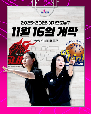 2025-2026 <b>여자</b>프로<b>농구</b>, 11월 16일 개막