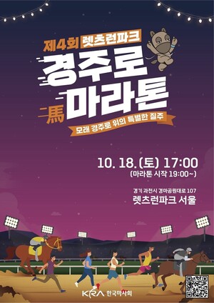 렛츠런파크 서울 말 경주로에서 즐기는 이색 마라톤