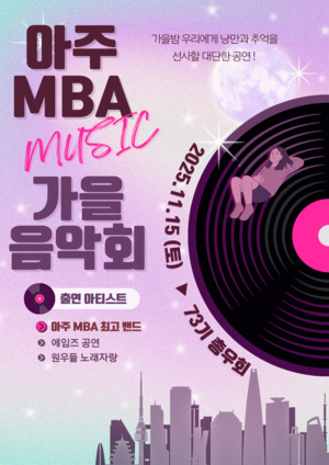 아주대 경영대학원, 연합 MT·가을음악회 연달아 개최 - 뉴스 썸네일 이미지