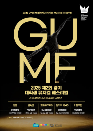 경기문화재단, '제2회 경기 대학생 뮤지컬 페스티벌' 개최 - 뉴스 썸네일 이미지