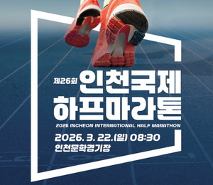 [알립니다] 제26회 인천국제하프마라톤대회 참가 접수 조기 마감 감사합니다