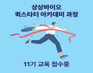 상상바이오, 건기식 제조부터 아마존 진출까지...퀵스타터 아카데미 개최 - 뉴스 썸네일 이미지