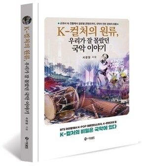 [당신을 위한 책 한 권] 국악에서 K-팝까지...K-컬처의 뿌리를 읽다 - 뉴스 썸네일 이미지