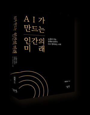 [신간 소개] 인공지능 시대, 인간의 미래는 어떻게 될 것인가