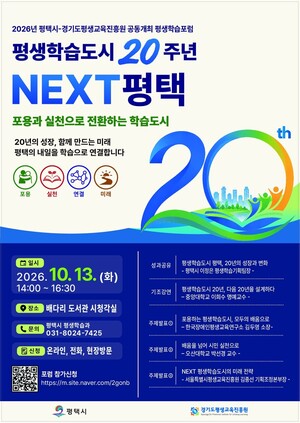 평택서 그리는 '평생학습도시 미래 20년' 공동 포럼 - 뉴스 썸네일 이미지