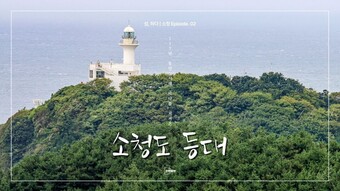서해의 등불, 소청도의 ‘소청등대’