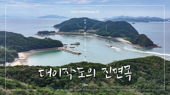 대이작도의 진면목, “바위·산·바다·약수가 빚은 풍경”